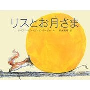 リスとお月さま [絵本]