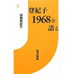 登紀子1968を語る(情況新書) [新書]
