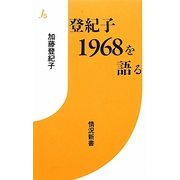 登紀子1968を語る(情況新書) [新書]