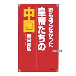 誰も知らなかった皇帝たちの中国 新版 (WAC BUNKO) [新書]