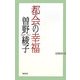 都会の幸福(WAC BUNKO) [新書]