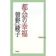 都会の幸福(WAC BUNKO) [新書]