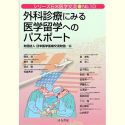 外科診療にみる医学留学へのパスポート(シリーズ日米医学交流〈No.10〉) [単行本]