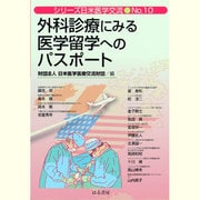 外科診療にみる医学留学へのパスポート(シリーズ日米医学交流〈No.10〉) [単行本]