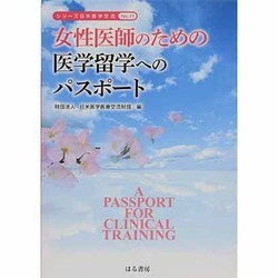 女性医師のための医学留学へのパスポート(シリーズ日米医学交流〈No.11〉) [単行本]