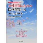 女性医師のための医学留学へのパスポート(シリーズ日米医学交流〈No.11〉) [単行本]