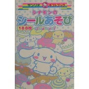 シナモンのシールあそび(サンリオギフトブック〈11〉) [全集叢書]