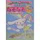 シナモンのなぞなぞであそぼ!150(サンリオギフトブック〈39〉) [全集叢書]