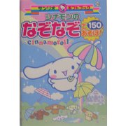 シナモンのなぞなぞであそぼ!150(サンリオギフトブック〈39〉) [全集叢書]