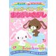 シュガーバニーズのまちがいさがし(サンリオギフトブック) [全集叢書]
