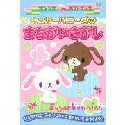 シュガーバニーズのまちがいさがし(サンリオギフトブック) [全集叢書]