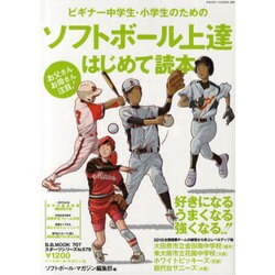 ヨドバシ Com ビギナー中学生 小学生のためのソフトボール上達はじめて読本 好きになるうまくなる強くなる B B Mook 707 スポーツシリーズ No 578 ムックその他 通販 全品無料配達