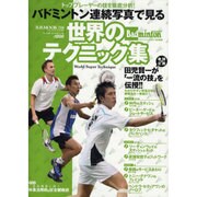 バドミントン連続写真で見る世界のテクニック集－トッププレイヤーの技を徹底分析!（B・B MOOK 718 スポーツシリーズ NO. 589） [ムックその他]