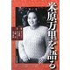 米原万里を語る [単行本]