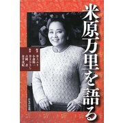米原万里を語る [単行本]