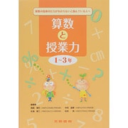 算数と授業力 1～3年―算数の指導の仕方がわからないと悩んでいる人へ [全集叢書]