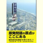浜岡原発の選択 [単行本]