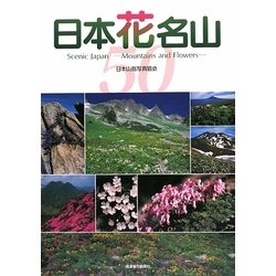 日本花名山―いま、登りたい撮りたい50山 [単行本]