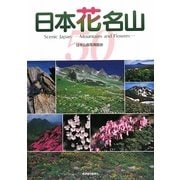日本花名山―いま、登りたい撮りたい50山 [単行本]