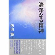 清浄なる精神 [単行本]
