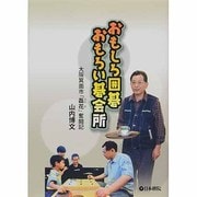 おもしろ囲碁 おもろい碁会所―大阪箕面市「磊花」奮闘記 [全集叢書]