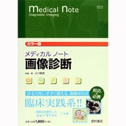カラー版メディカルノート 画像診断 [単行本]