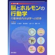 脳とホルモンの行動学―行動神経内分泌学への招待 [単行本]