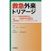 救急外来トリアージ－アメリカ救急看護学会・救急医学会推薦5段階トリアージプロトコール [単行本]