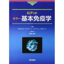 ロアット カラー基本免疫学 [単行本]