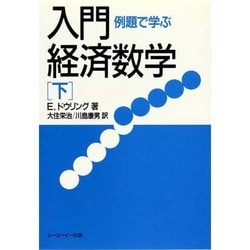 例題で学ぶ入門経済数学〈下〉 [単行本]
