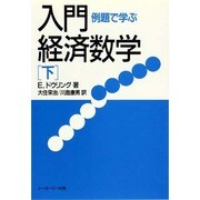 例題で学ぶ入門経済数学〈下〉 [単行本]