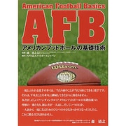 AFB―アメリカンフットボールの基礎技術 [単行本]