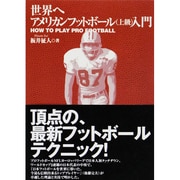 世界へ アメリカンフットボール(上級)入門 [単行本]