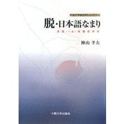 脱・日本語なまり―英語(+α)実践音声学(大阪大学新世紀レクチャー) [単行本]