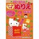 ハローキティのシールつきぬりえ ドキドキ [絵本]