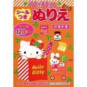ハローキティのシールつきぬりえ ドキドキ [絵本]