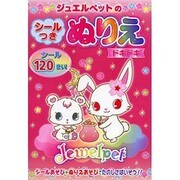 ジュエルペットのシールつきぬりえ ドキドキ [絵本]