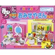 ハローキティのポップアップだいすきおみせやさんごっこ [絵本]