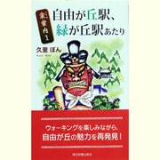 自由が丘駅、緑が丘駅あたり―衾(ふすま)案内〈1〉(TTS新書) [新書]