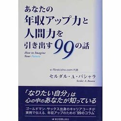 あなたの年収アップ力と人間力を引き出す99の話―How to Imagine Your Future [単行本]