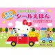 ハローキティのはってはがせるシールえほんたのしいおかいもの [絵本]