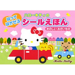 ハローキティのはってはがせるシールえほんたのしいおかいもの [絵本]