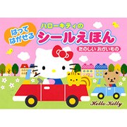 ハローキティのはってはがせるシールえほんたのしいおかいもの [絵本]