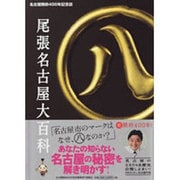尾張名古屋大百科―名古屋開府400年記念誌 [単行本]