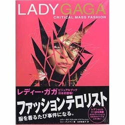 レディー・ガガ―クリティカル・マス・ファッション [単行本]