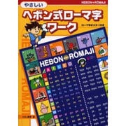 やさしいヘボン式ローマ字ワーク [単行本]