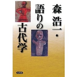 森浩一・語りの古代学 [単行本]
