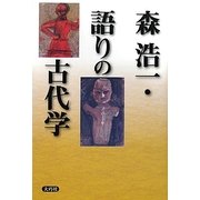 森浩一・語りの古代学 [単行本]