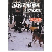 動物の神様に生かされて [単行本]