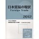日本貿易の現状〈2012〉(JFTC〈No.37〉) [単行本]
